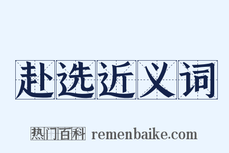 赴选近义词是什么意思的图片
